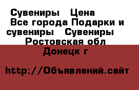 Сувениры › Цена ­ 700 - Все города Подарки и сувениры » Сувениры   . Ростовская обл.,Донецк г.